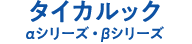 タイカルック